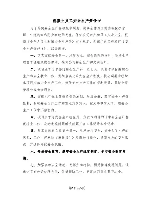 混凝土员工安全生产责任书（2篇）
