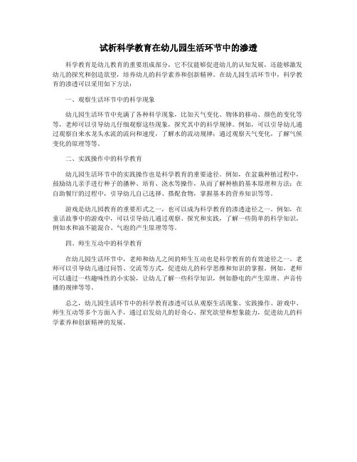 试析科学教育在幼儿园生活环节中的渗透