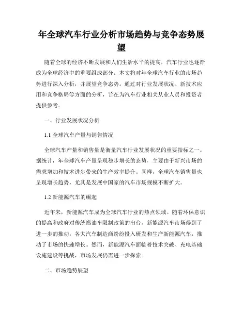 年全球汽车行业分析市场趋势与竞争态势展望