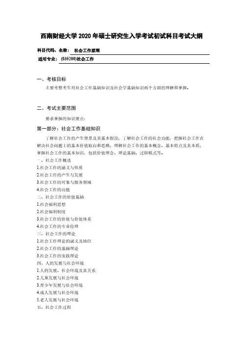 西南财经大学331社会工作原理2020年考研专业课初试大纲
