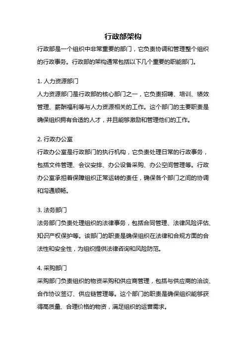 行政部架构