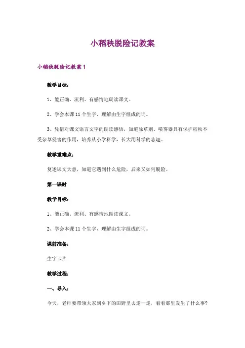 2024年小稻秧脱险记教案