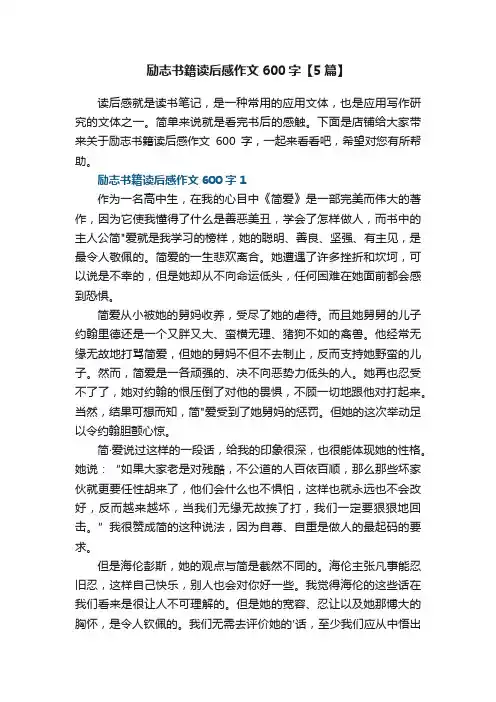 励志书籍读后感作文600字【5篇】