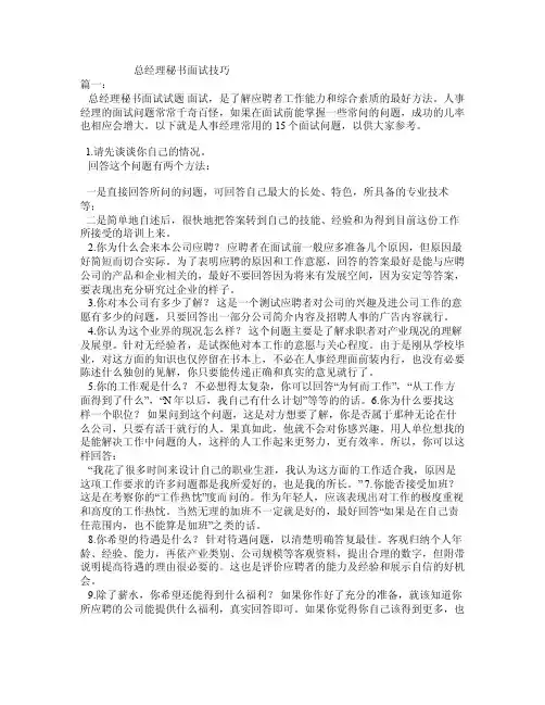 总经理秘书面试技巧