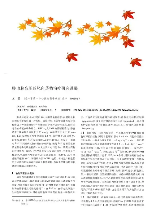 肺动脉高压的靶向药物治疗进展