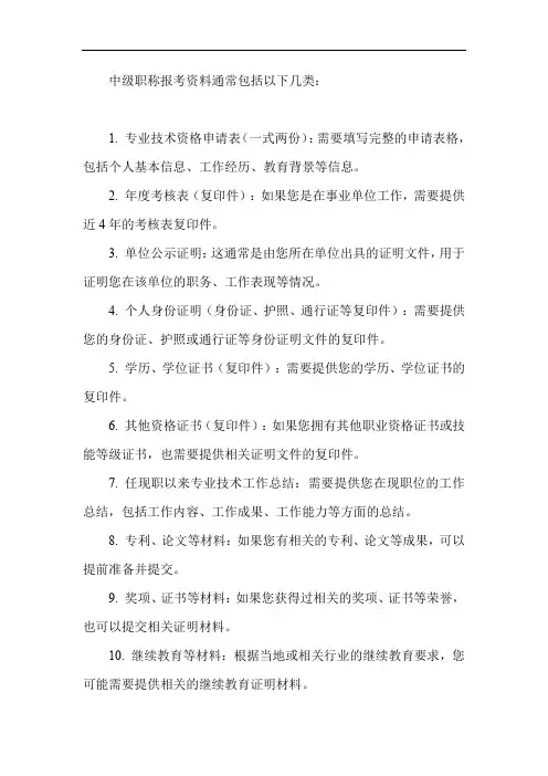 中级职称报考资料