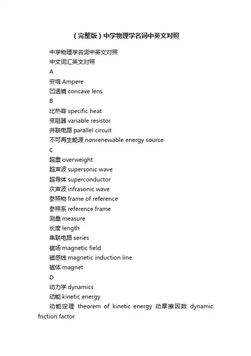 （完整版）中学物理学名词中英文对照