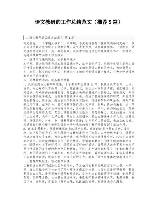 语文教研的工作总结范文(推荐5篇)