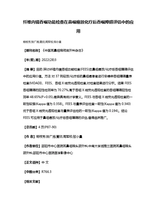 纤维内镜吞咽功能检查在鼻咽癌放化疗后吞咽障碍评估中的应用