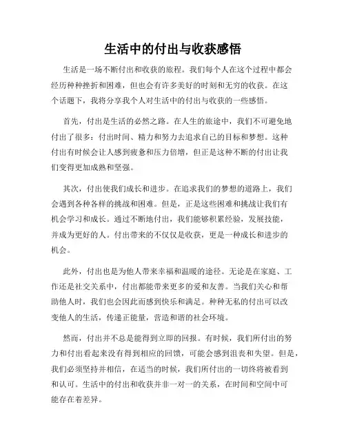 生活中的付出与收获感悟