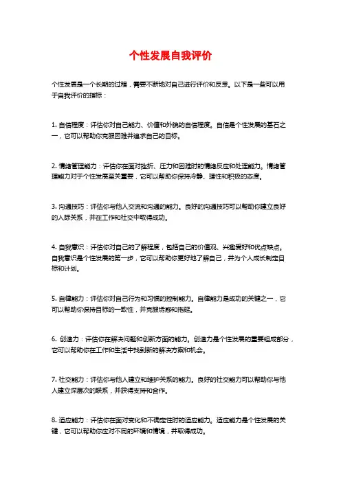 个性发展自我评价