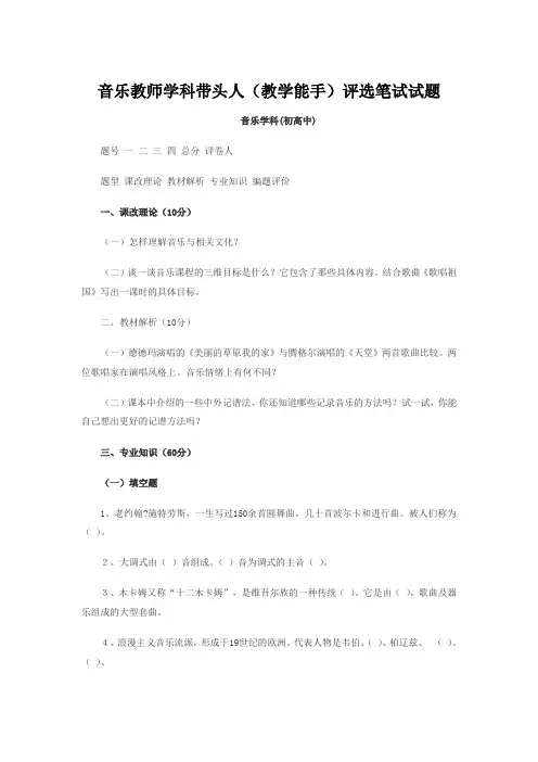 音乐教师学科带头人评选笔试试题