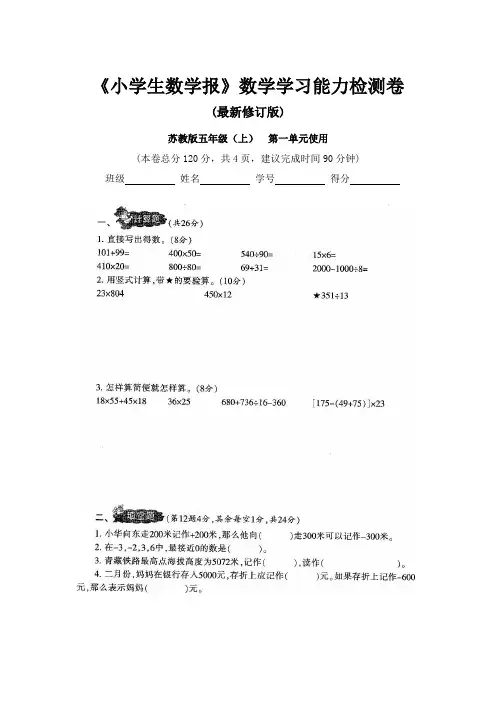 【新】苏教版小学5五年级上册《小学生数学报》学习能力检测试卷(8套)