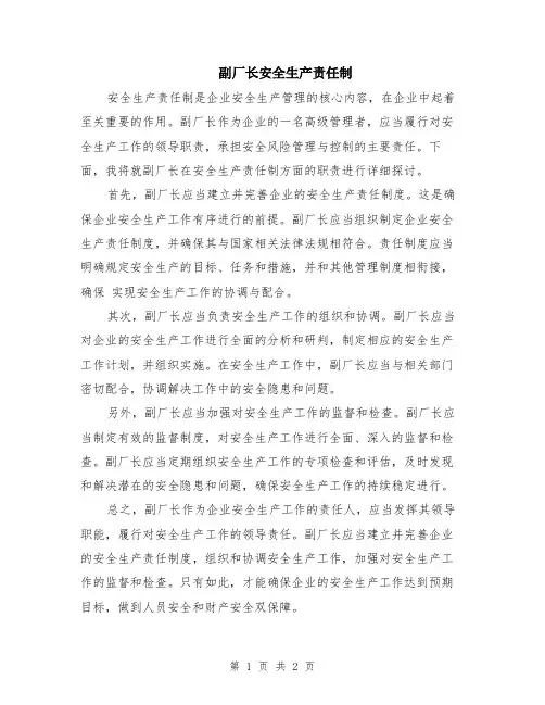 副厂长安全生产责任制