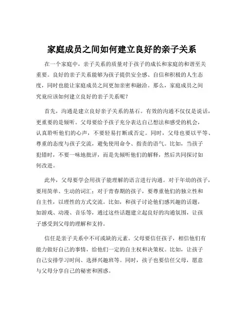 家庭成员之间如何建立良好的亲子关系