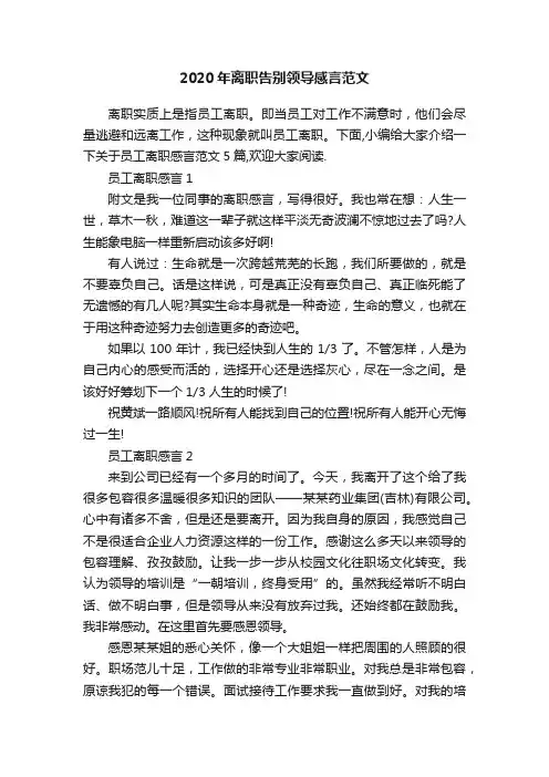 2020年离职告别领导感言范文