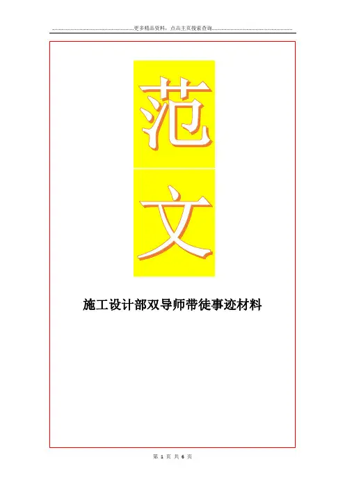 最新施工设计部双导师带徒事迹材料