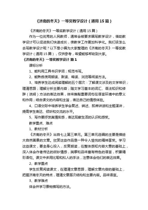 《济南的冬天》一等奖教学设计（通用15篇）