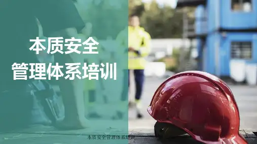 本质安全管理体系培训课件