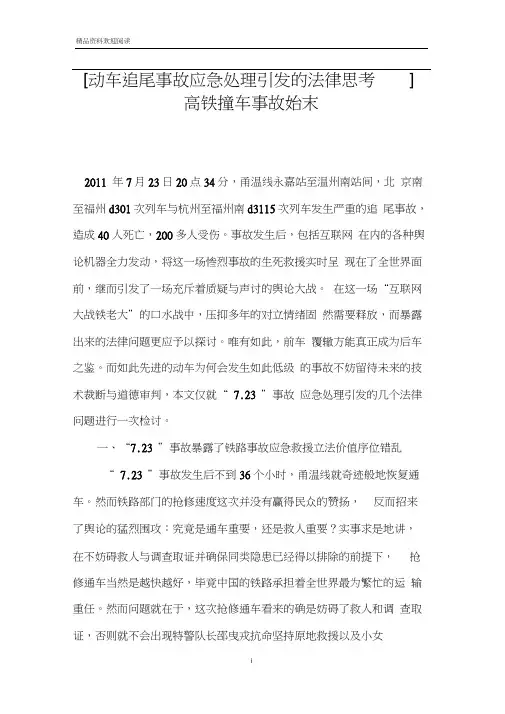 [动车追尾事故应急处理引发的法律思考]高铁撞车事故始末
