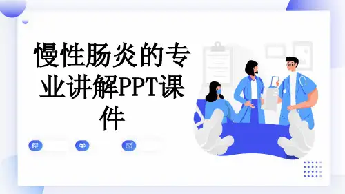 慢性肠炎的专业讲解PPT课件