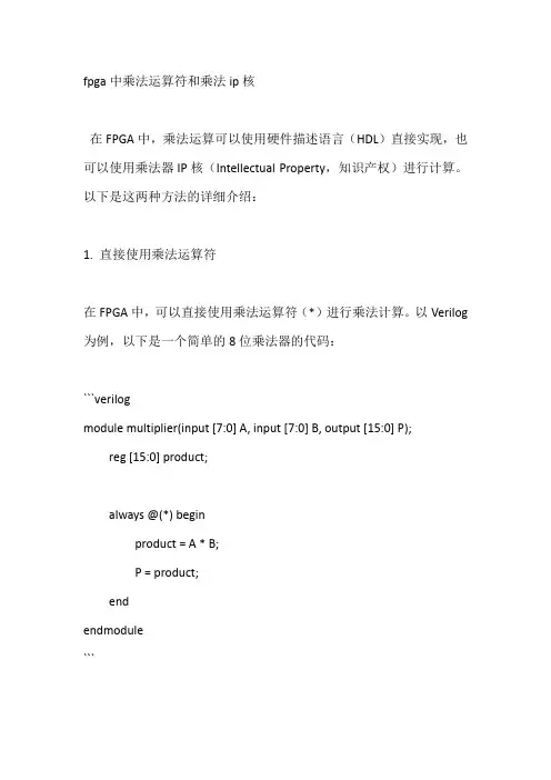 fpga中乘法运算符和乘法ip核