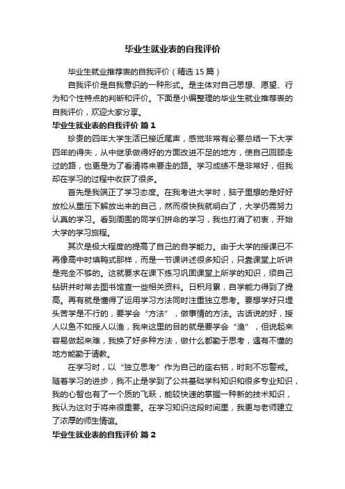 毕业生就业推荐表的自我评价（精选15篇）