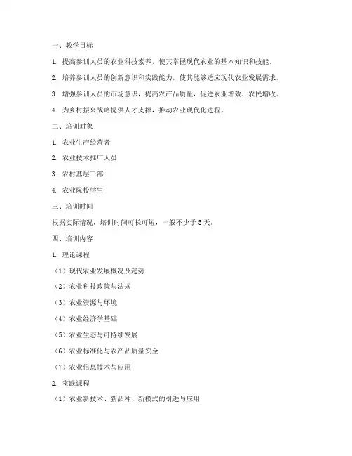 农业科技培训教学大纲