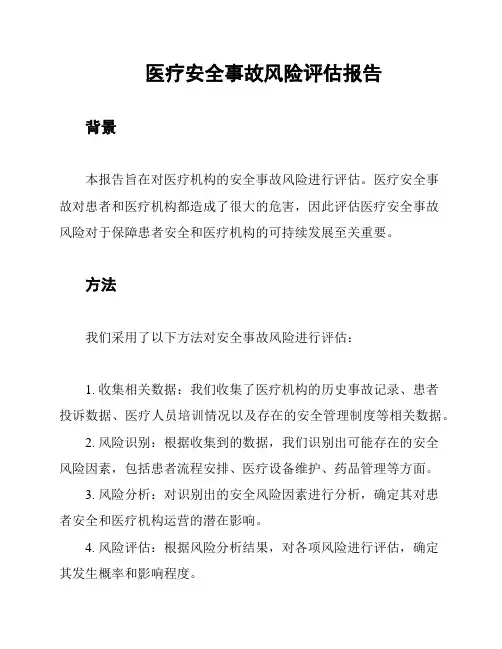 医疗安全事故风险评估报告