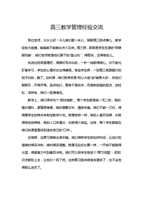 高三教学管理经验交流