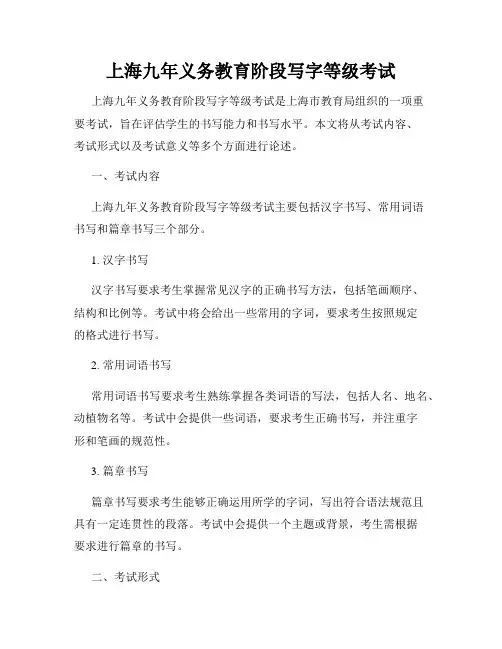 上海九年义务教育阶段写字等级考试