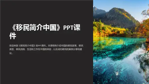 《移民简介中国》课件
