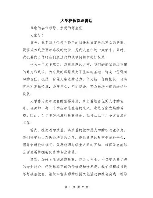 大学校长就职讲话