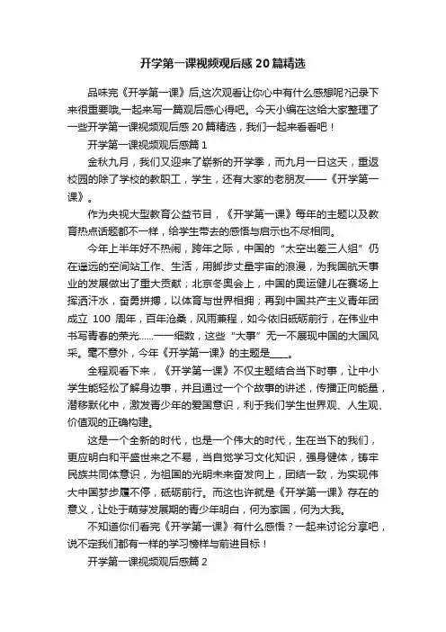 开学第一课视频观后感20篇精选