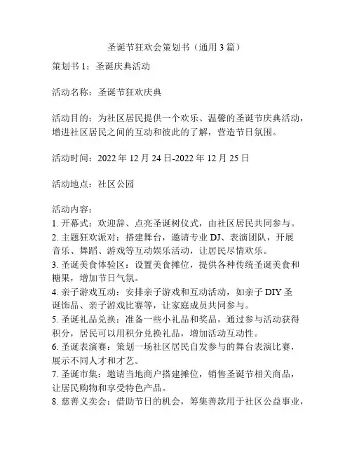 圣诞节狂欢会策划书(通用3篇)