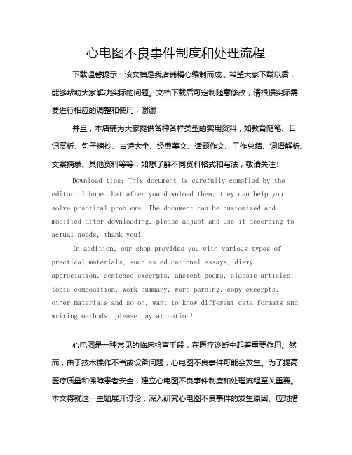 心电图不良事件制度和处理流程