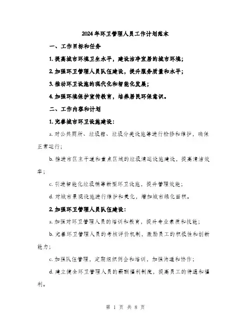 2024年环卫管理人员工作计划范本(三篇)
