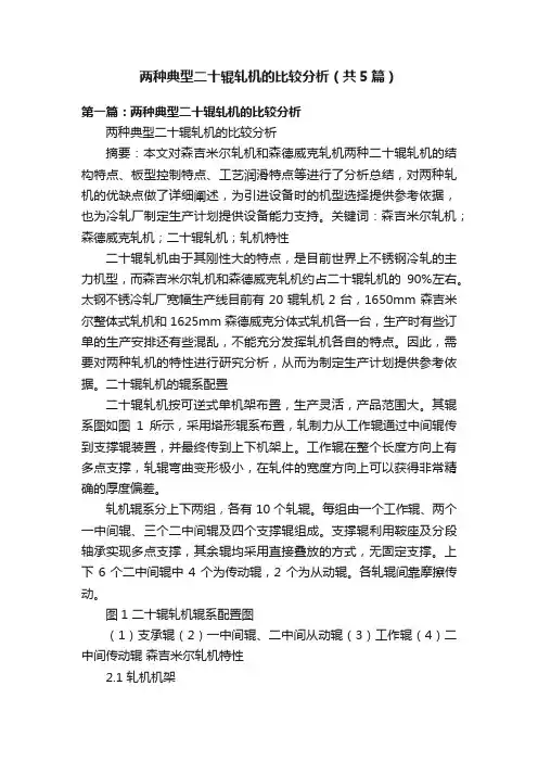 两种典型二十辊轧机的比较分析（共5篇）