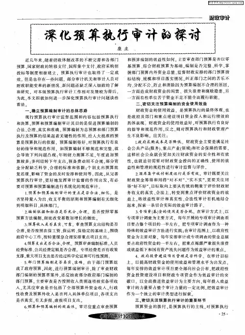 深化预算执行审计的探讨