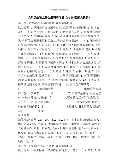 八年级生物上册全册课后习题(共28套新人教版)