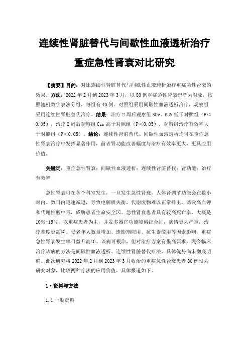 连续性肾脏替代与间歇性血液透析治疗重症急性肾衰对比研究