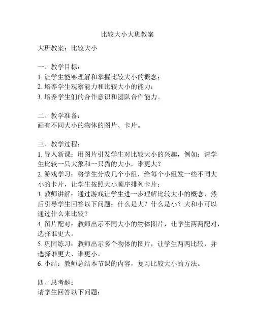 比较大小大班教案