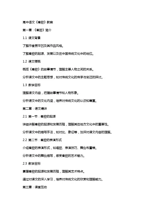 高中语文《秦腔》教案