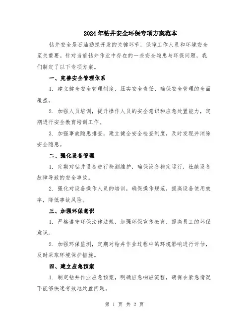 2024年钻井安全环保专项方案范本