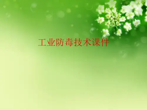 工业防毒技术优秀课件