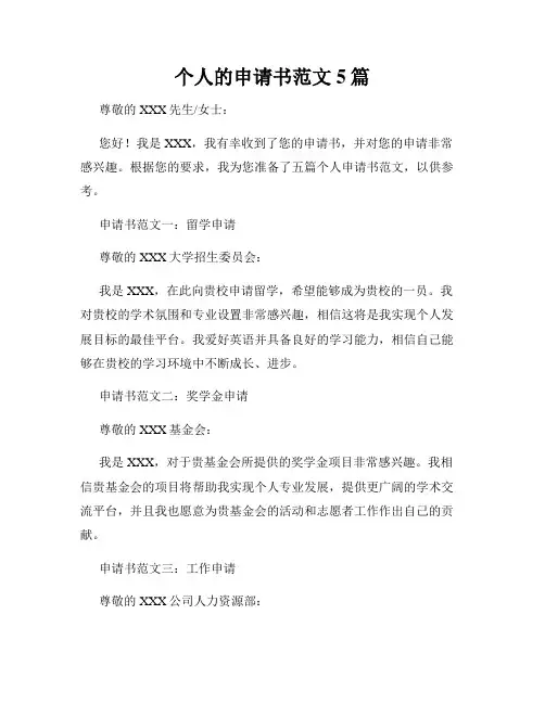 个人的申请书范文5篇