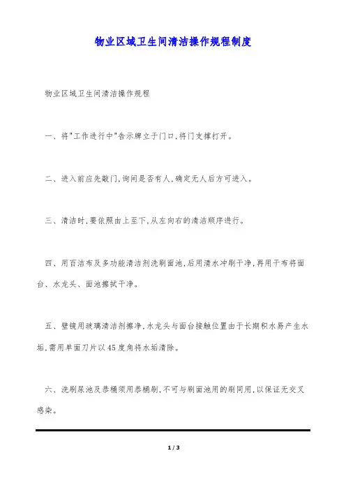物业区域卫生间清洁操作规程制度(标准版)