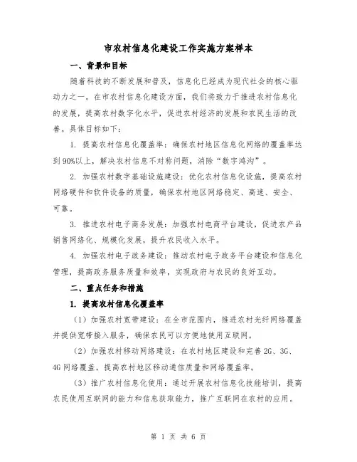 市农村信息化建设工作实施方案样本(2篇)