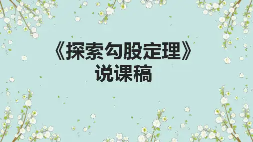 探索勾股定理说课课件北师大版数学八年级上册