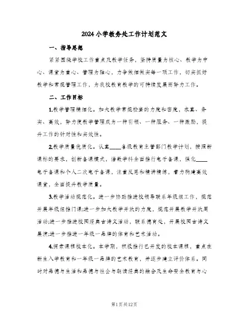 2024小学教务处工作计划范文(三篇)